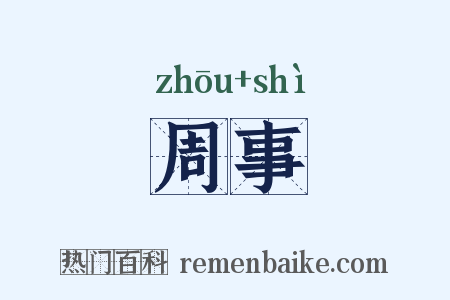 周事是什么意思的图片